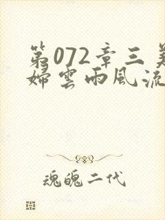 第072章三美妇云雨风流