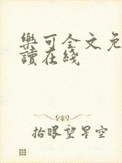乐可全文免费阅读在线封面