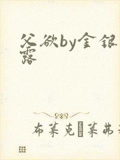 父欲by金银花露