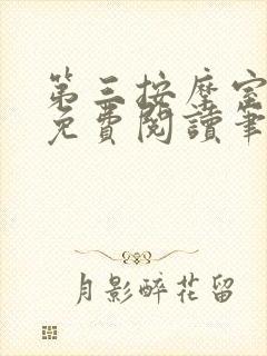 第三按摩室小说免费阅读笔趣阁