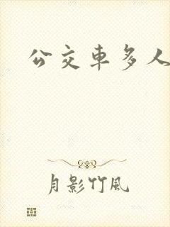 公交车多人运动