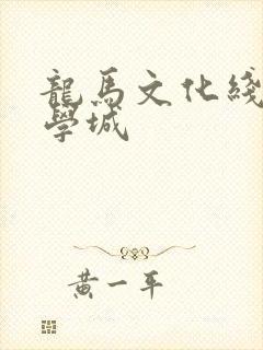 龙马文化线上文学城
