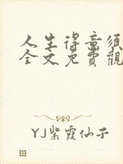 人生得意须纵欢全文免费观看封面