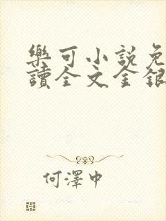 乐可小说免费阅读全文金银花露封面