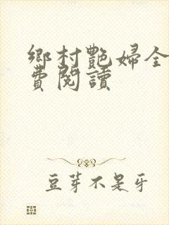 乡村艳妇全文免费阅读