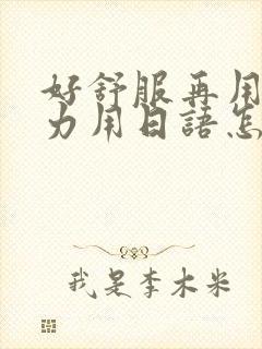 好舒服再用一点力用日语怎么说