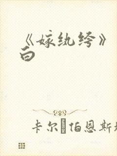 《嫁纨绔》墨书白封面