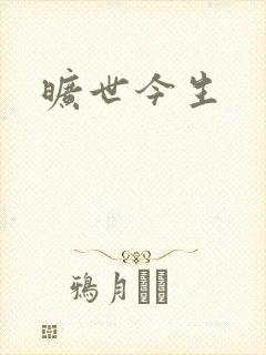 旷世今生
