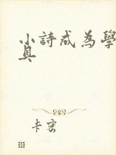 小诗成为学校教具封面