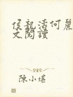 侯龙涛何丽萍全文阅读封面