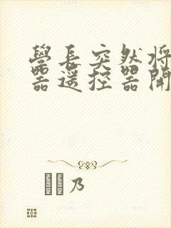 学长突然将安慰器遥控器开到最大
