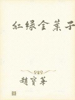 红绿金叶子封面