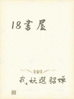 18书屋封面