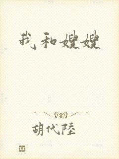 我和嫂嫂