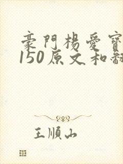 豪门杨爱宝1-150原文和翻译
