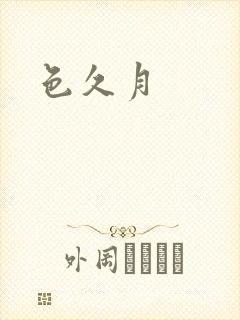 色久月封面