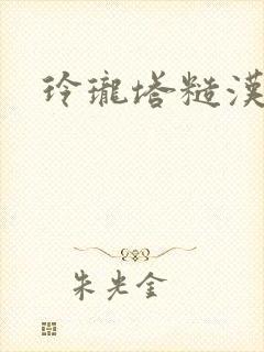 玲珑塔糙汉租客