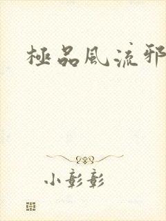 极品风流邪少