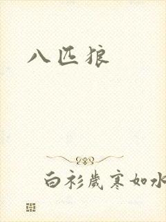 八匹狼