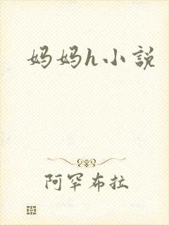 妈妈h小说