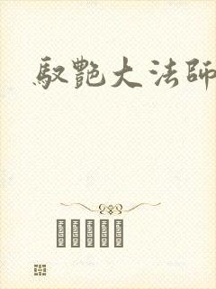 驭艳大法师封面