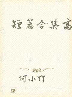 短篇合集高h