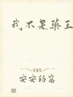 我不是药王