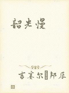韶光慢封面