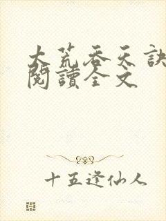 太荒吞天诀免费阅读全文