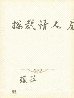 总裁情人 庭妍