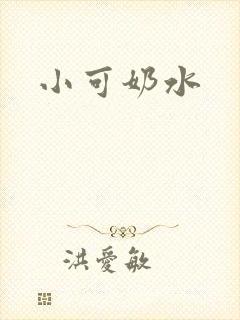小可奶水封面