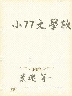 小77文学欣赏