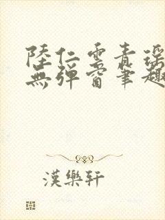 陆仁云青瑶免费无弹窗笔趣阁