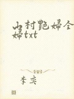 山村艳妇全肉乱妇txt