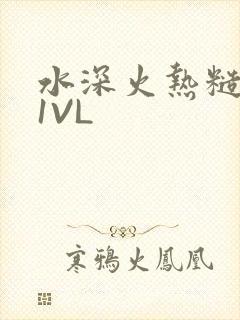 水深火热糙汉H1VL