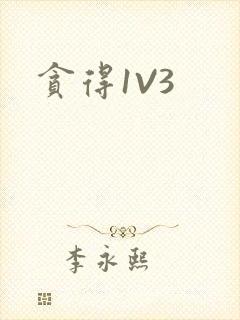 贪得1V3封面