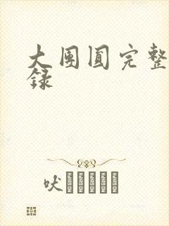 大团圆完整版目录封面