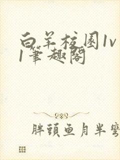 白羊校园1v 1笔趣阁
