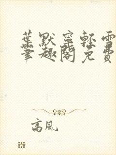 叶默宁轻雪全文笔趣阁免费阅读
