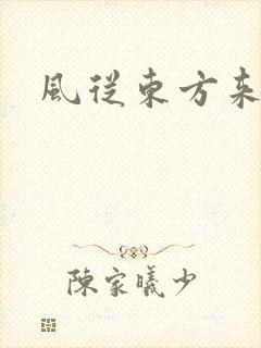 风从东方来
