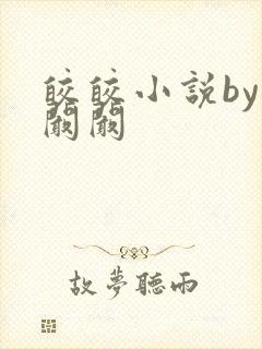 皎皎小说by华阚阚封面