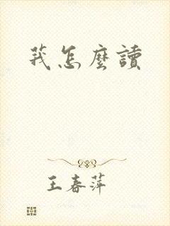 莪怎么读
