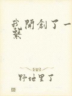我开创了一个神系
