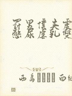 罚男仆夹震蛋器憋尿虐乳双性