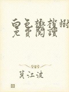 白色橄榄树全文免费阅读