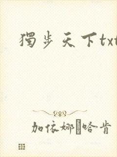 独步天下txt