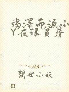 竭泽而渔小说BY夜很贫瘠