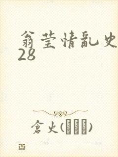 翁莹情乱史1～28