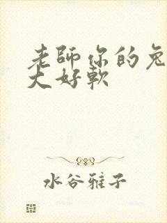 老师你的兔子好大好软