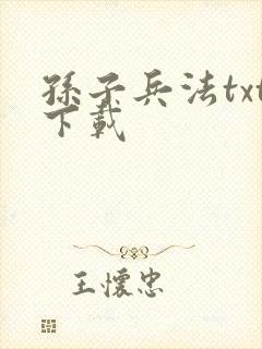 孙子兵法txt下载